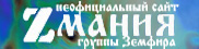 http://www.zmania.narod.ru